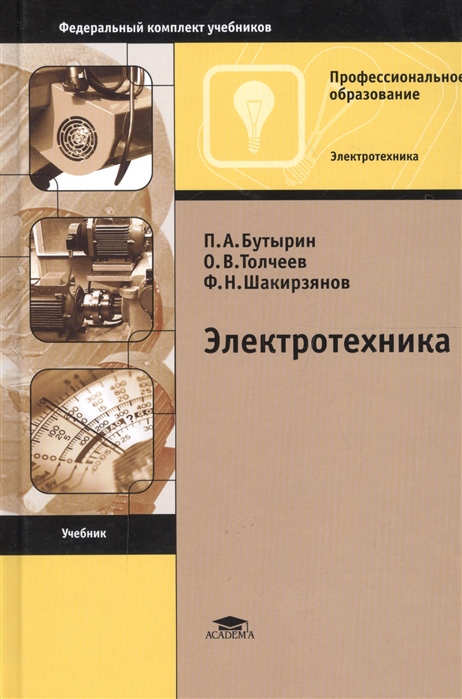 

Электротехника Учебник