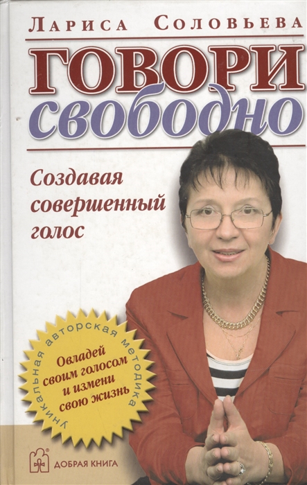 Соловьева Л. - Говори свободно