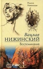 

Вацлав Нижинский Воспоминания Нижинская Р ЦП