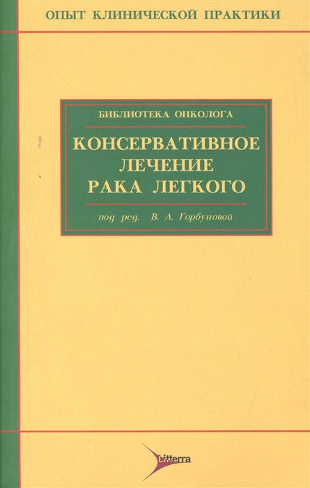 

Консервативное лечение рака легкого