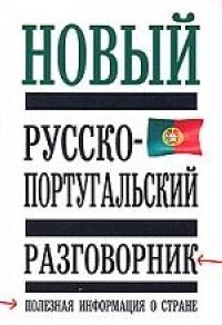 

Новый русско-португальский разговорник