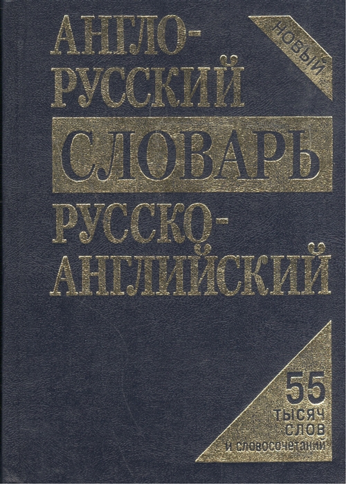 

Англо-русский рус -англ словарь