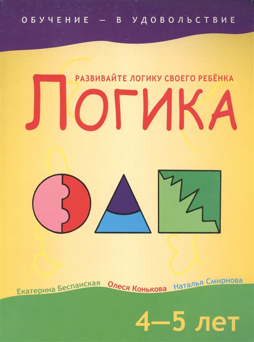 Беспанская Е., Конькова О., Смирнова Н. - Логика 4-5 лет