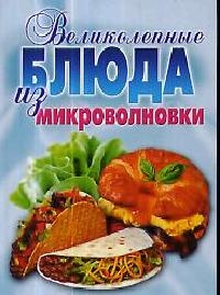 Великолепные блюда из микроволновки Лучшие рецепты