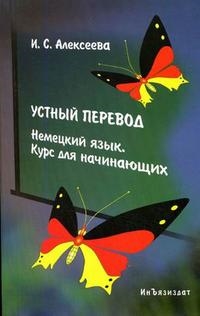 

Устный перевод Немецкий язык Курс для начинающих