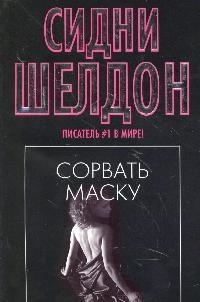 

Сорвать маску м черн 5315 Шелдон С Аст