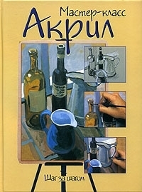 

Акрил шаг за шагом