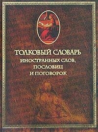 

Толковый словарь иностранных слов пословиц и поговорок