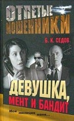 

Отпетые мошенники Девушка мент и бандит