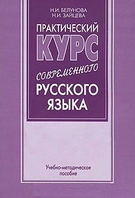 

Практ курс совр рус языка