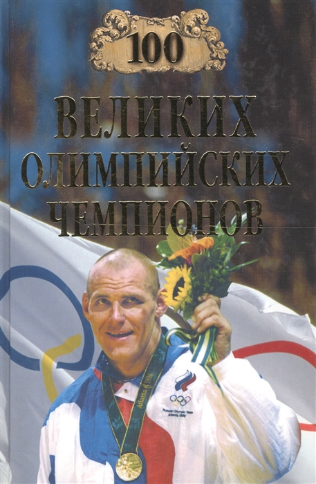 

100 великих олимпийских чемпионов