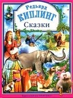 

Киплинг Сказки