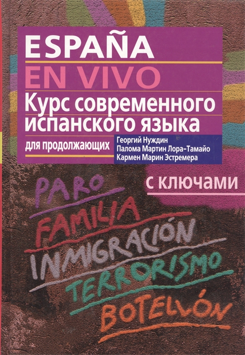 

Курс совр испанского языка для продолжающих с ключами