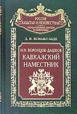 

Граф Воронцов-Дашков Наместник Кавказский