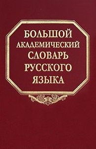 Большой академический словарь рус языка т 3