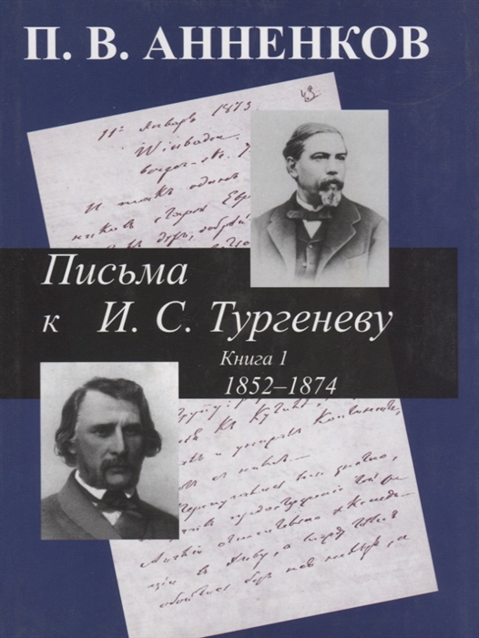 

Письма к Тургеневу Книга 1 1852-1874