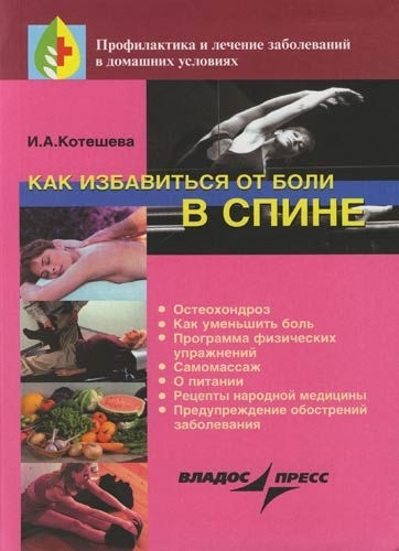 

Как избавиться от боли в спине