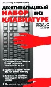 

Десятипальцевый набор на клавиатуре