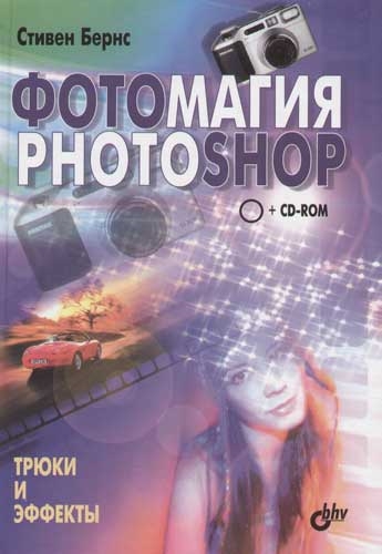 Бернс С. - Фотомагия Photoshop Трюки и эффекты