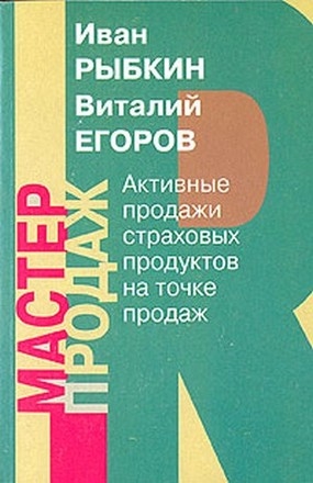 Активные продажи страховых продуктов на точке продаж