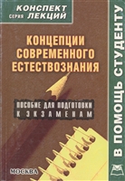 Концепции совр. естествознания Конспект лекций Концепции совр. естествознания Конспект лекций
