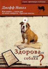 

Здорова ли моя собака
