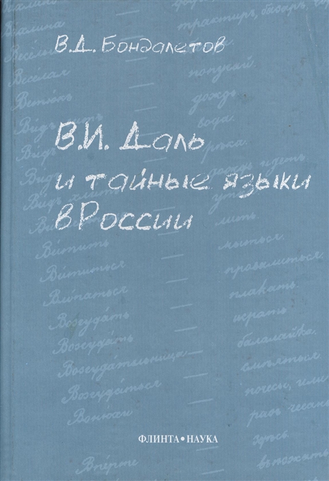 

В И Даль и тайные языки в России