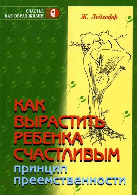 

Как вырастить ребенка счастливым Принцип преемственности