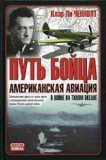 

Путь бойца Американская авиация в войне на Тихом океане