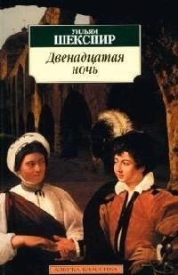 

Двенадцатая ночь