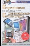 

Карманные персональные компьютеры