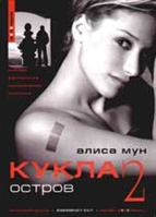 Кукла 2 Остров Кукла 2 Остров