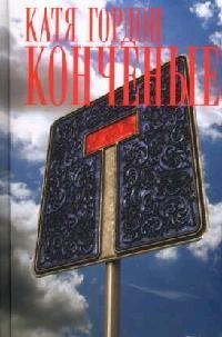 

Конченые