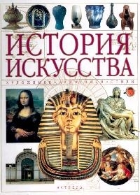 

История искусства Художники памятники стили