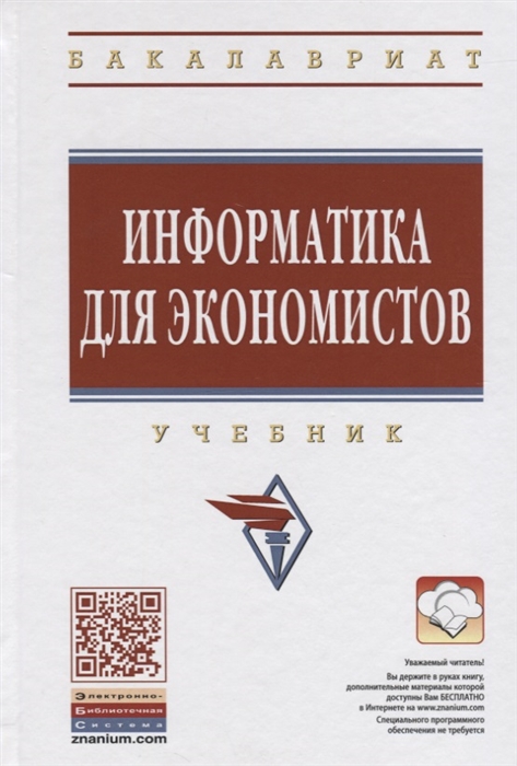 

Информатика для экономистов