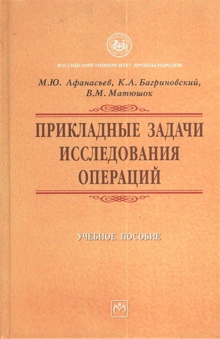 

Прикладные задачи исследования операций