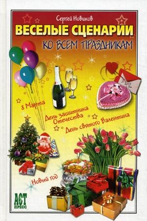 

Веселые сценарии ко всем праздникам