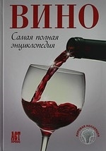 

Вино Самая полная энциклопедия