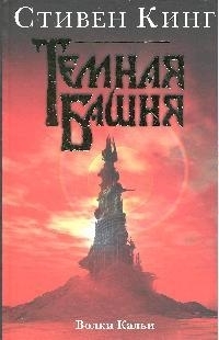 

Волки Кальи Из цикла Темная Башня