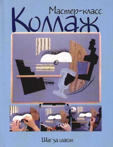 

Коллаж шаг за шагом
