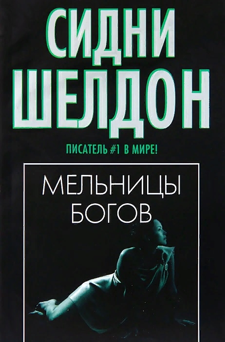 

Мельницы богов