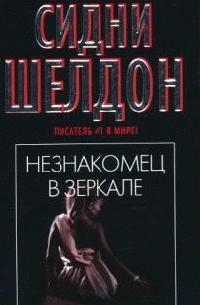 

Незнакомец в зеркале