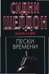 

Пески времени