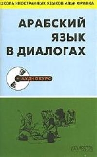 

Арабский язык в диалогах