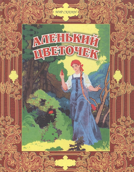 

Аленький цветочек
