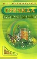 

Гречиха На страже здоровья