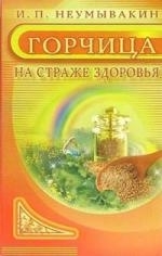 

Горчица На страже здоровья