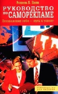 

Рук-во по саморекламе
