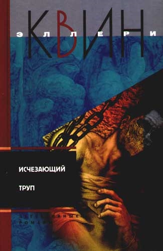 

Исчезающий труп