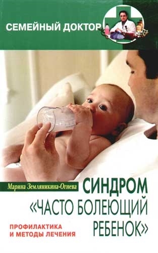 

Синдром часто болеющий ребенок Профилактика и методы лечения м Семейный Доктор Земляникина-Огнева М ЦП